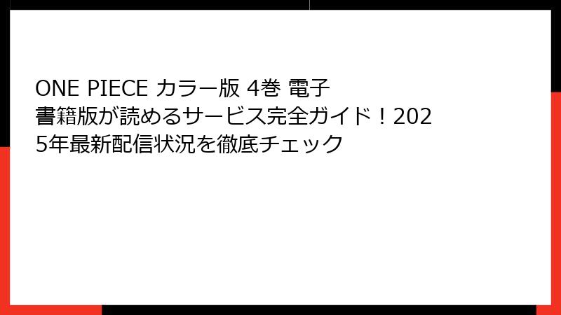 ONE PIECE カラー版 4巻 電子書籍版が読めるサービス完全ガイド！2025年最新配信状況を徹底チェック