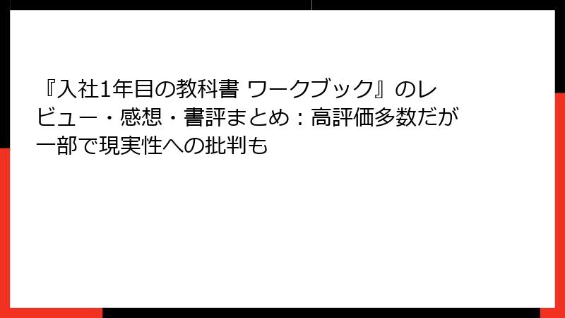 『入社1年目の教科書 ワークブック』のレビュー・感想・書評まとめ：高評価多数だが一部で現実性への批判も