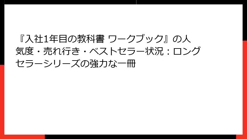 『入社1年目の教科書 ワークブック』の人気度・売れ行き・ベストセラー状況：ロングセラーシリーズの強力な一冊