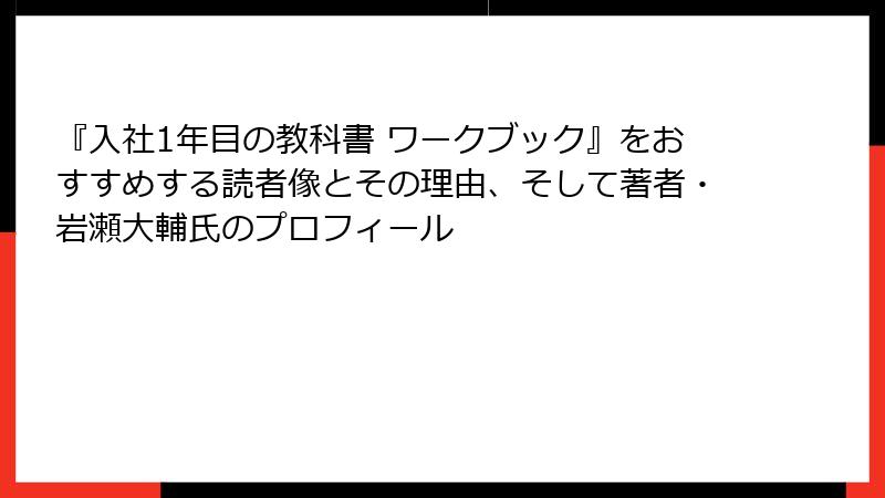 『入社1年目の教科書 ワークブック』をおすすめする読者像とその理由、そして著者・岩瀬大輔氏のプロフィール