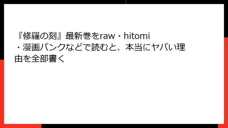 『修羅の刻』最新巻をraw・hitomi・漫画バンクなどで読むと、本当にヤバい理由を全部書く