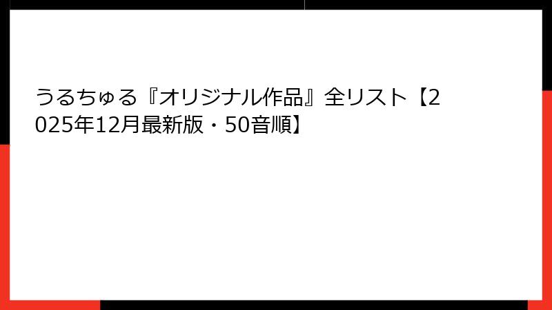 うるちゅる『オリジナル作品』全リスト【2025年12月最新版・50音順】