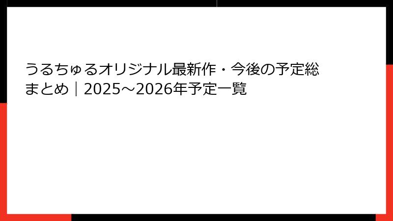 うるちゅるオリジナル最新作・今後の予定総まとめ｜2025〜2026年予定一覧