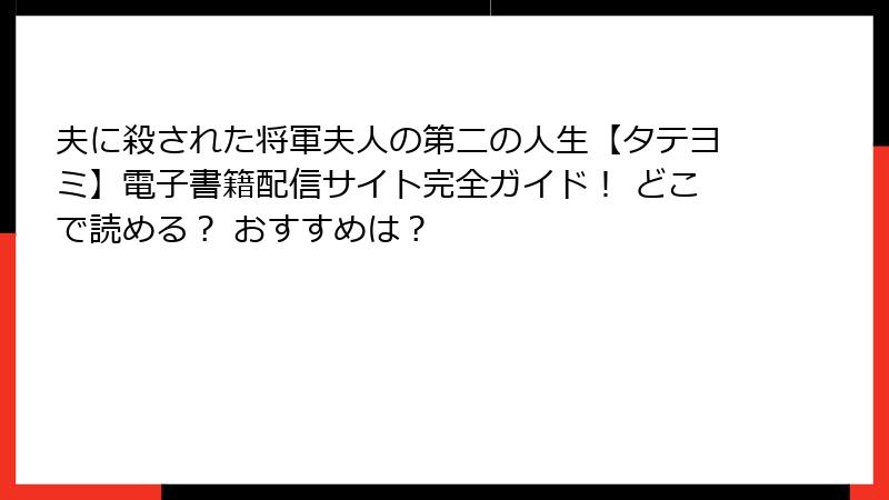 夫に殺された将軍夫人の第二の人生【タテヨミ】電子書籍配信サイト完全ガイド！ どこで読める？ おすすめは？