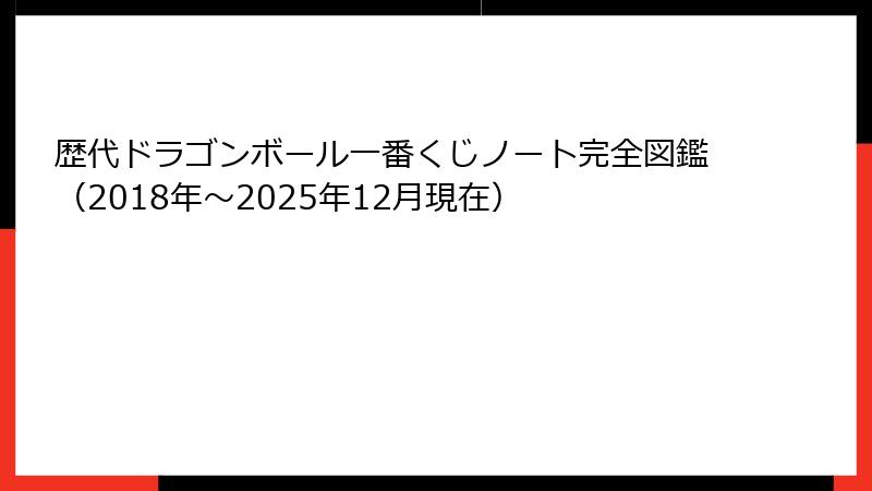歴代ドラゴンボール一番くじノート完全図鑑（2018年～2025年12月現在）