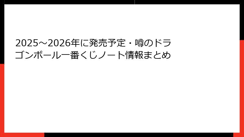 2025～2026年に発売予定・噂のドラゴンボール一番くじノート情報まとめ