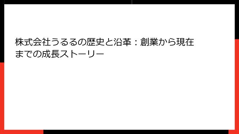 株式会社うるるの歴史と沿革：創業から現在までの成長ストーリー