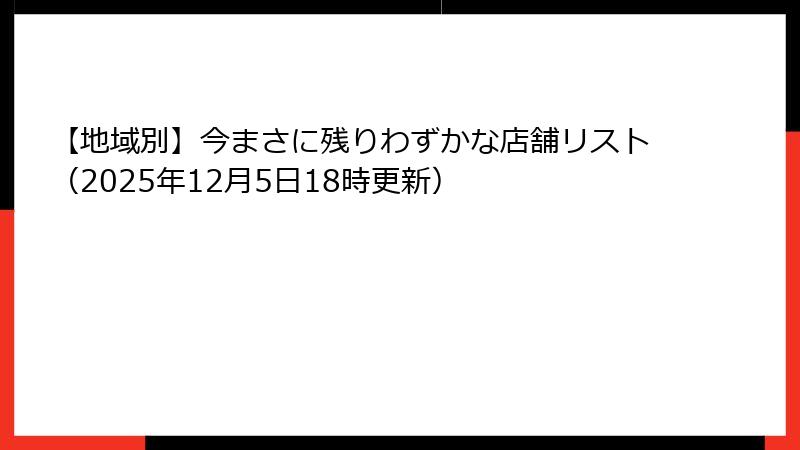 【地域別】今まさに残りわずかな店舗リスト（2025年12月5日18時更新）