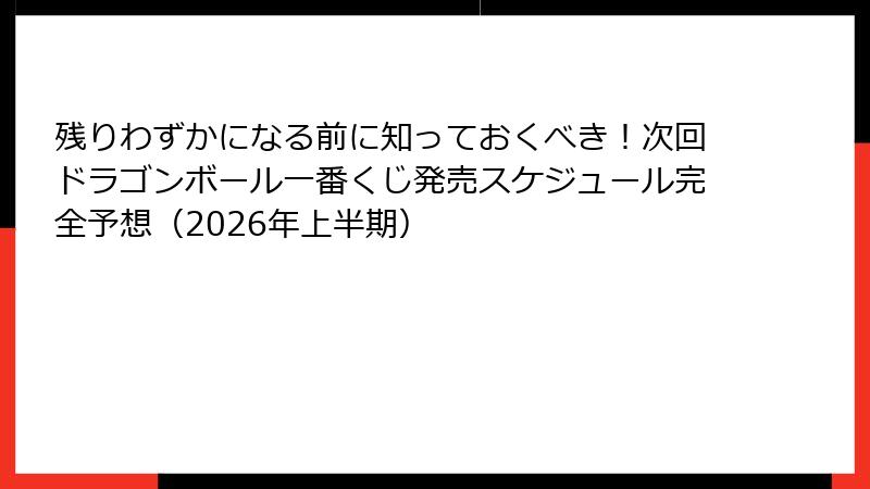 残りわずかになる前に知っておくべき！次回ドラゴンボール一番くじ発売スケジュール完全予想（2026年上半期）