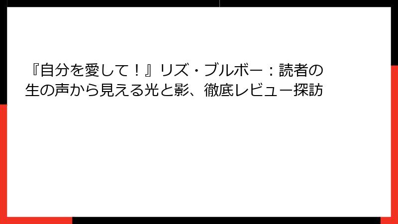『自分を愛して！』リズ・ブルボー：読者の生の声から見える光と影、徹底レビュー探訪