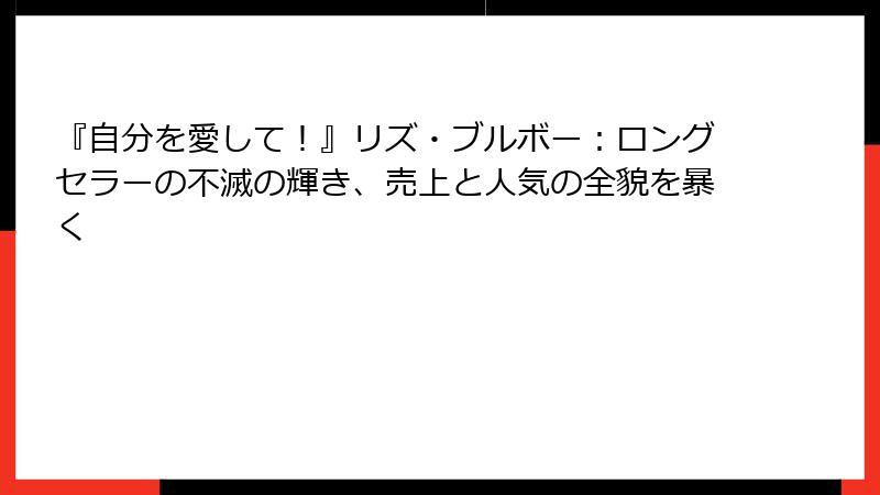 『自分を愛して！』リズ・ブルボー：ロングセラーの不滅の輝き、売上と人気の全貌を暴く