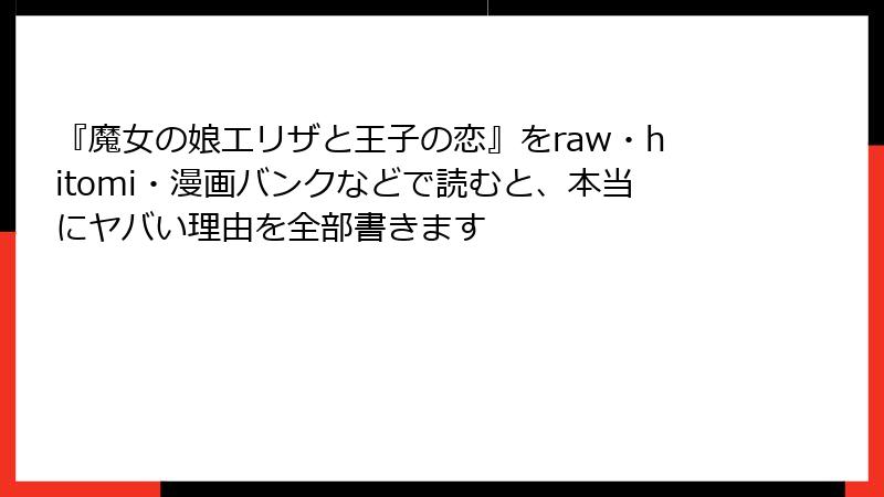 『魔女の娘エリザと王子の恋』をraw・hitomi・漫画バンクなどで読むと、本当にヤバい理由を全部書きます