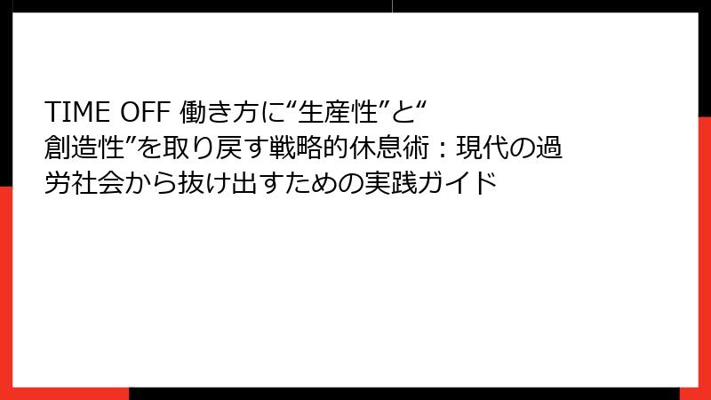 TIME OFF 働き方に“生産性”と“創造性”を取り戻す戦略的休息術：現代の過労社会から抜け出すための実践ガイド