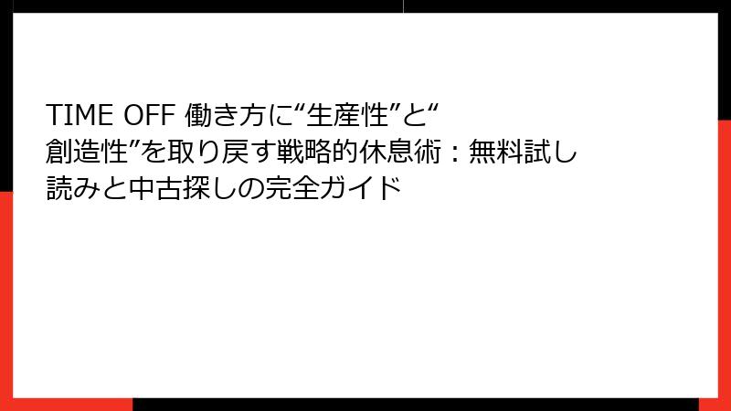 TIME OFF 働き方に“生産性”と“創造性”を取り戻す戦略的休息術：無料試し読みと中古探しの完全ガイド