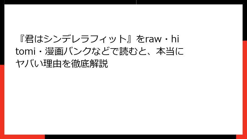 『君はシンデレラフィット』をraw・hitomi・漫画バンクなどで読むと、本当にヤバい理由を徹底解説
