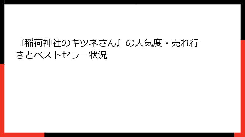『稲荷神社のキツネさん』の人気度・売れ行きとベストセラー状況