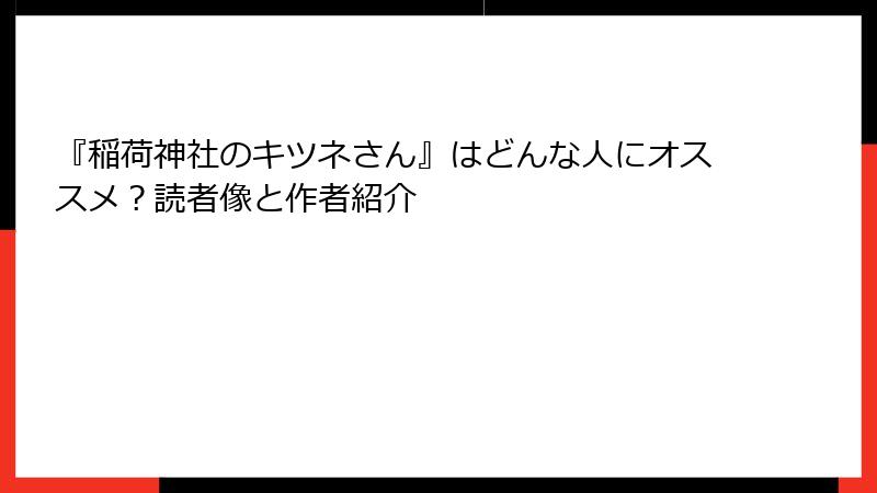 『稲荷神社のキツネさん』はどんな人にオススメ？読者像と作者紹介