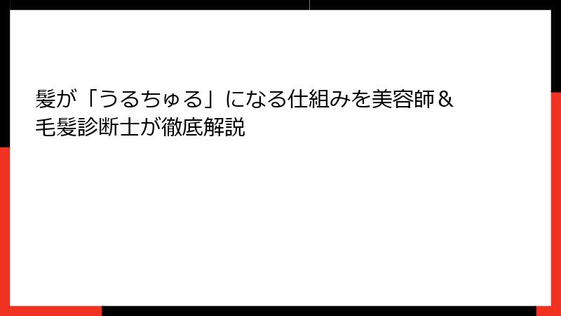 髪が「うるちゅる」になる仕組みを美容師&毛髪診断士が徹底解説