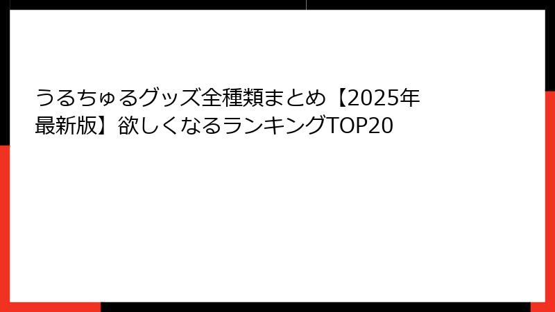 うるちゅるグッズ全種類まとめ【2025年最新版】欲しくなるランキングTOP20