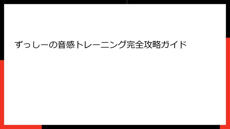 ずっしーの音感トレーニング完全攻略ガイド