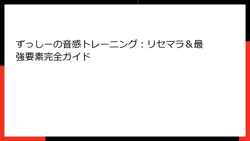 ずっしーの音感トレーニング：リセマラ＆最強要素完全ガイド