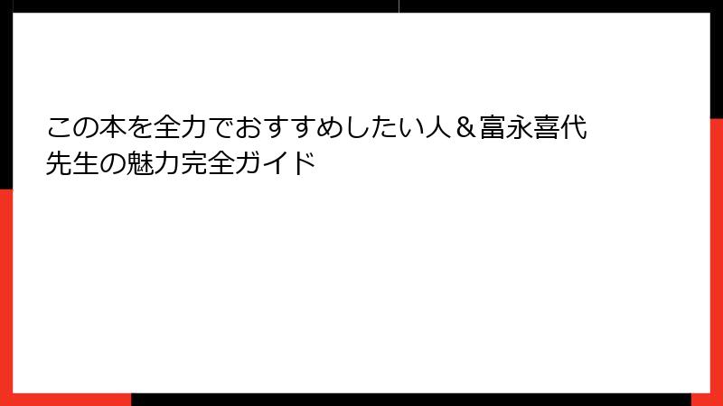 この本を全力でおすすめしたい人＆富永喜代先生の魅力完全ガイド