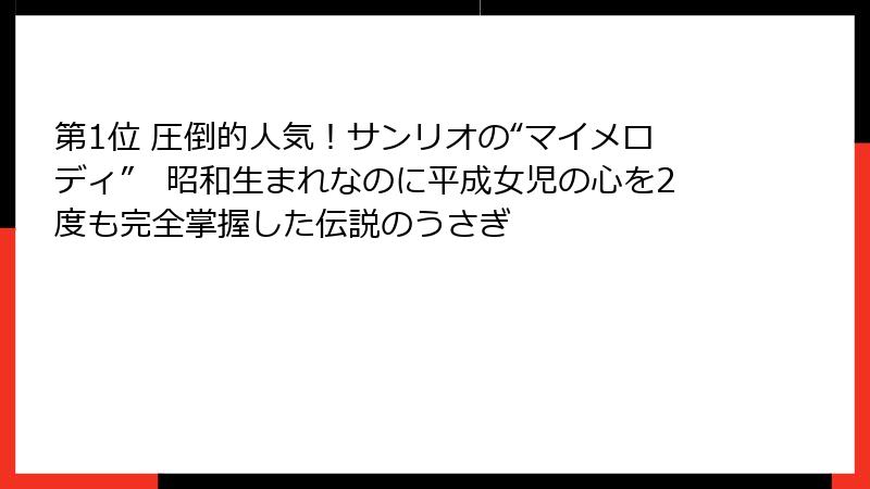 第1位 圧倒的人気!サンリオの“マイメロディ” 昭和生まれなのに平成女児の心を2度も完全掌握した伝説のうさぎ