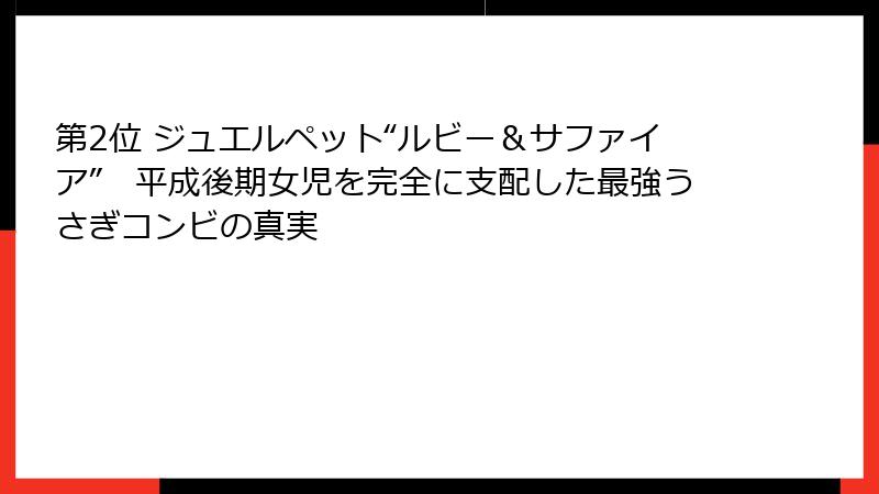 第2位 ジュエルペット“ルビー&サファイア” 平成後期女児を完全に支配した最強うさぎコンビの真実