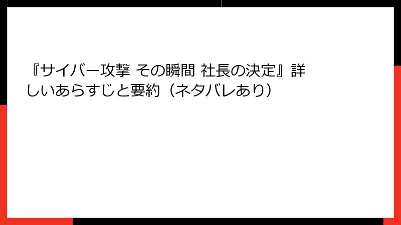 『サイバー攻撃 その瞬間 社長の決定』詳しいあらすじと要約（ネタバレあり）