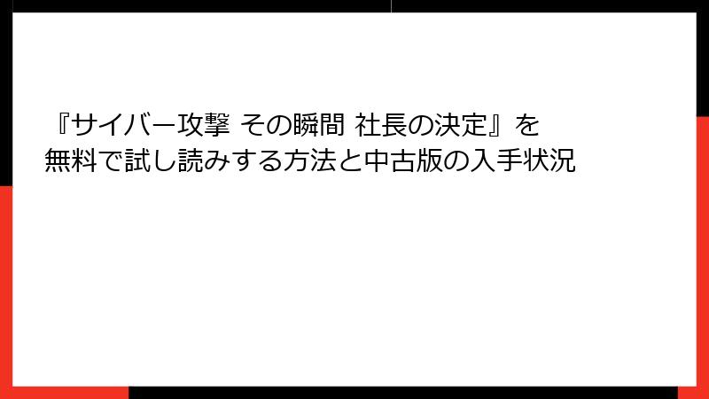 『サイバー攻撃 その瞬間 社長の決定』を無料で試し読みする方法と中古版の入手状況