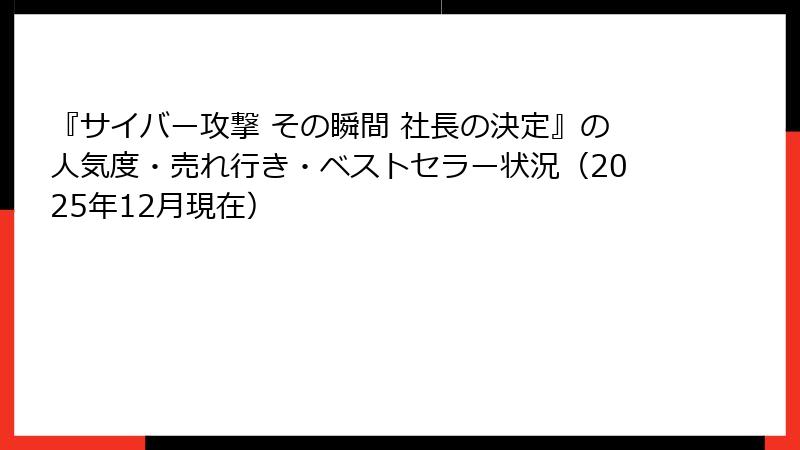 『サイバー攻撃 その瞬間 社長の決定』の人気度・売れ行き・ベストセラー状況（2025年12月現在）