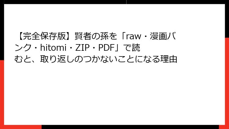 【完全保存版】賢者の孫を「raw・漫画バンク・hitomi・ZIP・PDF」で読むと、取り返しのつかないことになる理由