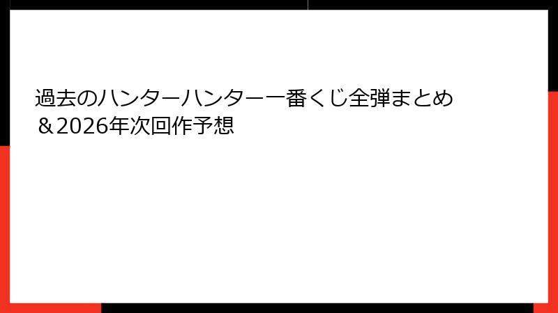 過去のハンターハンター一番くじ全弾まとめ＆2026年次回作予想