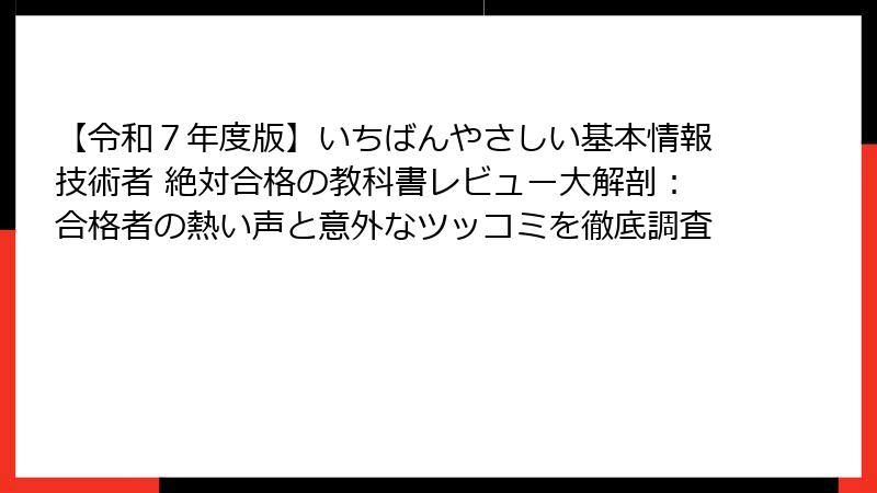 【令和７年度版】いちばんやさしい基本情報技術者 絶対合格の教科書レビュー大解剖：合格者の熱い声と意外なツッコミを徹底調査