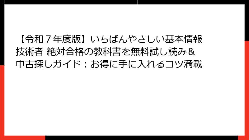 【令和７年度版】いちばんやさしい基本情報技術者 絶対合格の教科書を無料試し読み＆中古探しガイド：お得に手に入れるコツ満載
