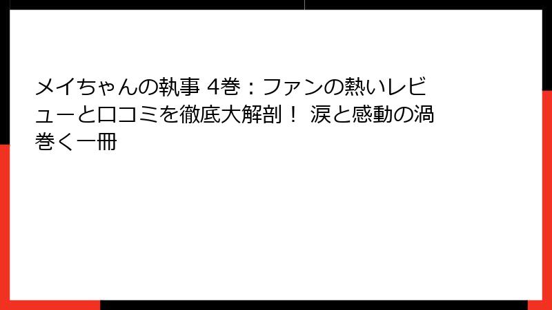 メイちゃんの執事 4巻:ファンの熱いレビューと口コミを徹底大解剖! 涙と感動の渦巻く一冊
