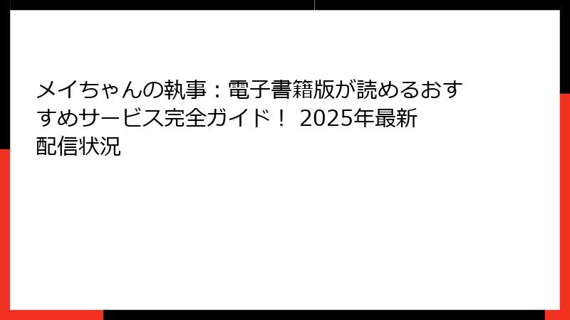 メイちゃんの執事:電子書籍版が読めるおすすめサービス完全ガイド! 2025年最新配信状況