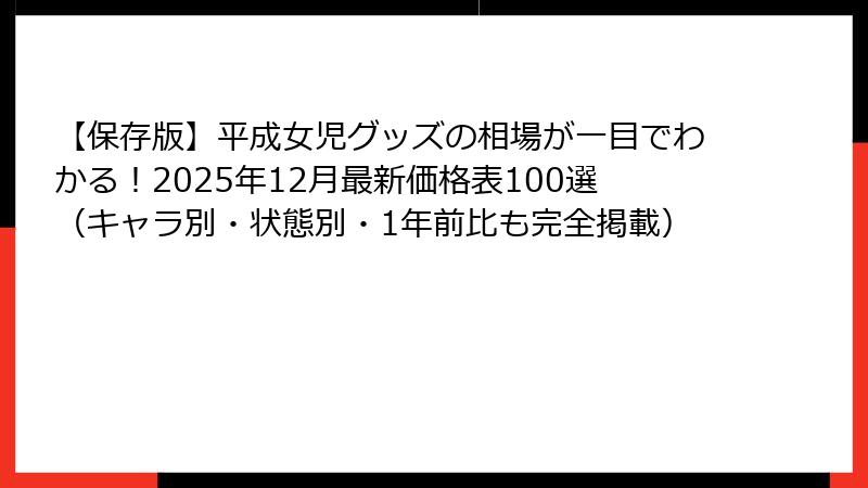 【保存版】平成女児グッズの相場が一目でわかる!2025年12月最新価格表100選(キャラ別・状態別・1年前比も完全掲載)