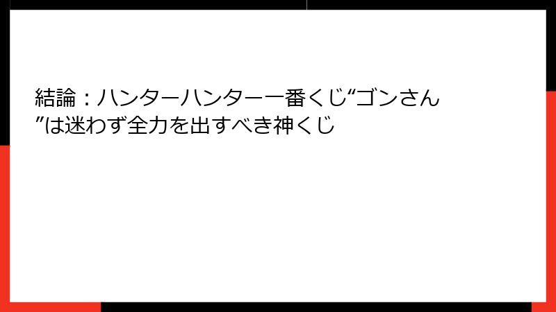結論：ハンターハンター一番くじ“ゴンさん”は迷わず全力を出すべき神くじ