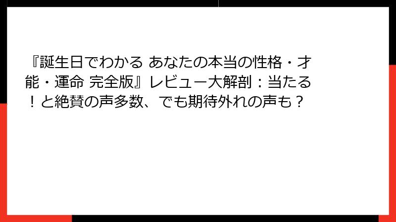 『誕生日でわかる あなたの本当の性格・才能・運命 完全版』レビュー大解剖：当たる！と絶賛の声多数、でも期待外れの声も？