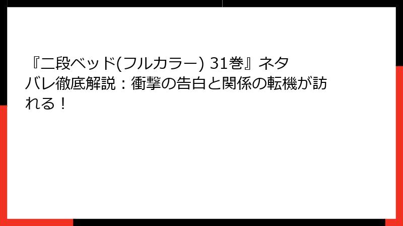 『二段ベッド(フルカラー) 31巻』ネタバレ徹底解説：衝撃の告白と関係の転機が訪れる！