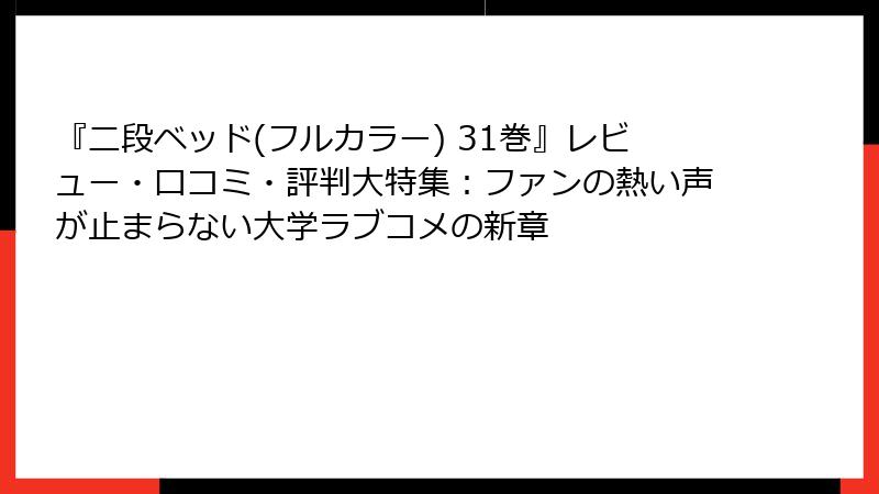 『二段ベッド(フルカラー) 31巻』レビュー・口コミ・評判大特集：ファンの熱い声が止まらない大学ラブコメの新章
