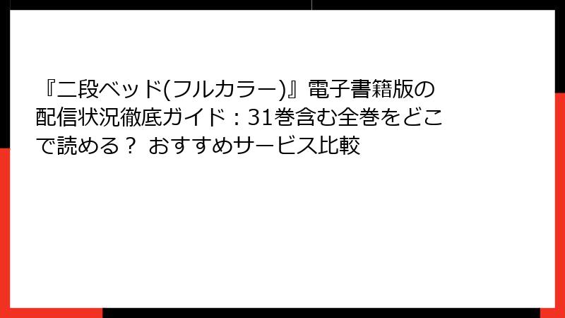 『二段ベッド(フルカラー)』電子書籍版の配信状況徹底ガイド：31巻含む全巻をどこで読める？ おすすめサービス比較