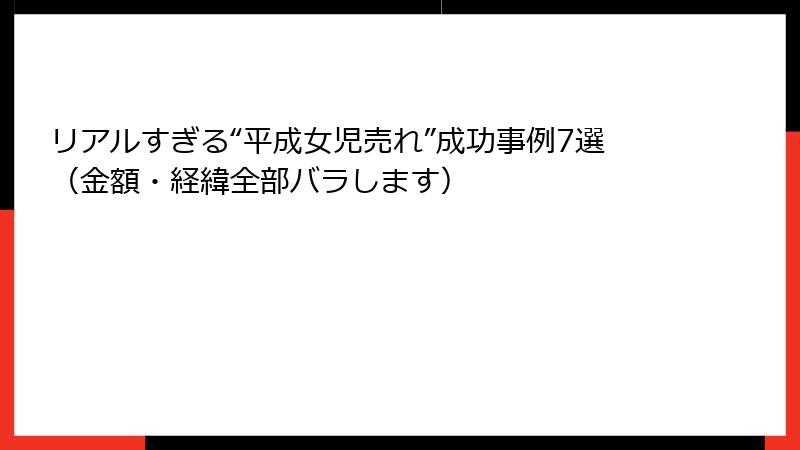 リアルすぎる“平成女児売れ”成功事例7選(金額・経緯全部バラします)