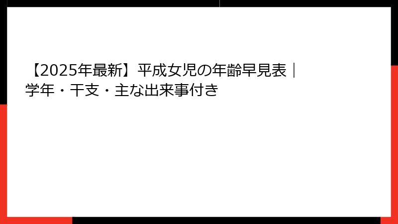 【2025年最新】平成女児の年齢早見表｜学年・干支・主な出来事付き