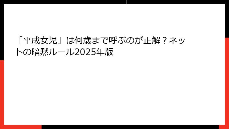 「平成女児」は何歳まで呼ぶのが正解？ネットの暗黙ルール2025年版