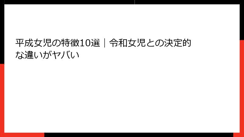 平成女児の特徴10選｜令和女児との決定的な違いがヤバい