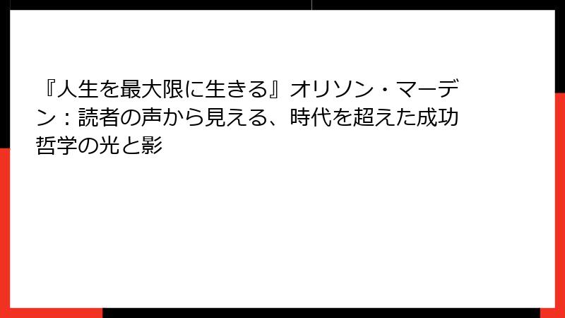 『人生を最大限に生きる』オリソン・マーデン：読者の声から見える、時代を超えた成功哲学の光と影