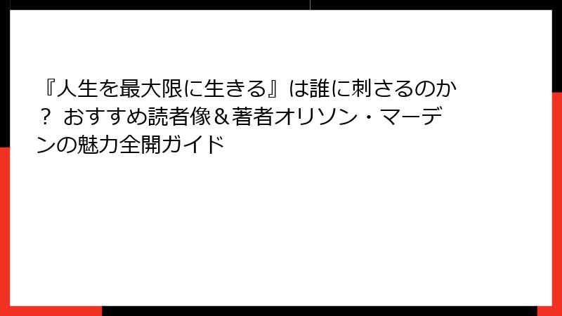 『人生を最大限に生きる』は誰に刺さるのか？ おすすめ読者像＆著者オリソン・マーデンの魅力全開ガイド