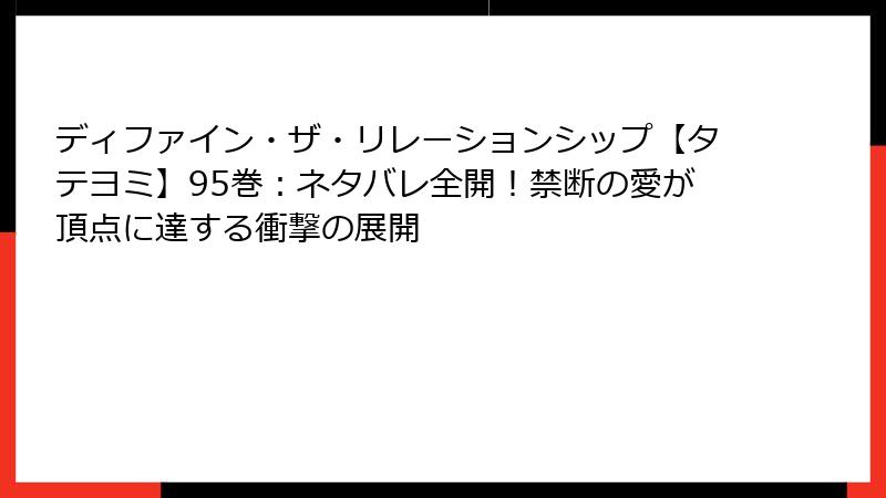 ディファイン・ザ・リレーションシップ【タテヨミ】95巻：ネタバレ全開！禁断の愛が頂点に達する衝撃の展開